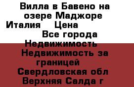 Вилла в Бавено на озере Маджоре (Италия) › Цена ­ 112 848 000 - Все города Недвижимость » Недвижимость за границей   . Свердловская обл.,Верхняя Салда г.